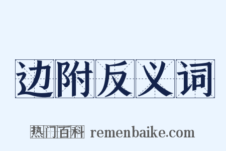 边附反义词是什么意思的图片